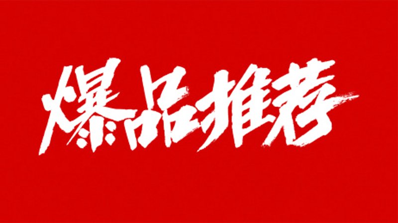 爆品推荐