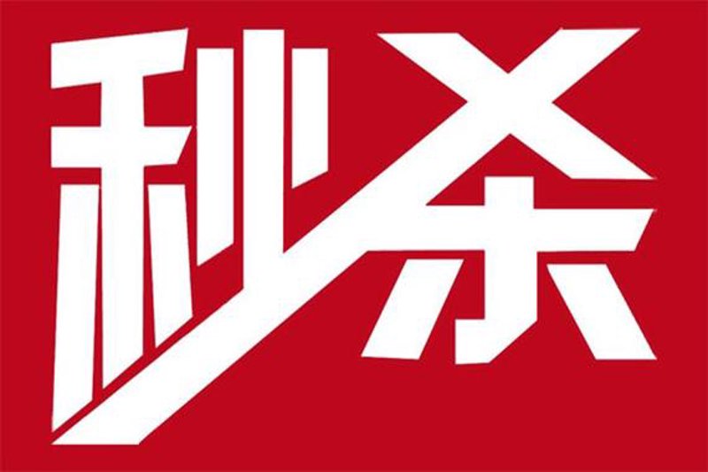 电商秒杀活动，如何高效运营？