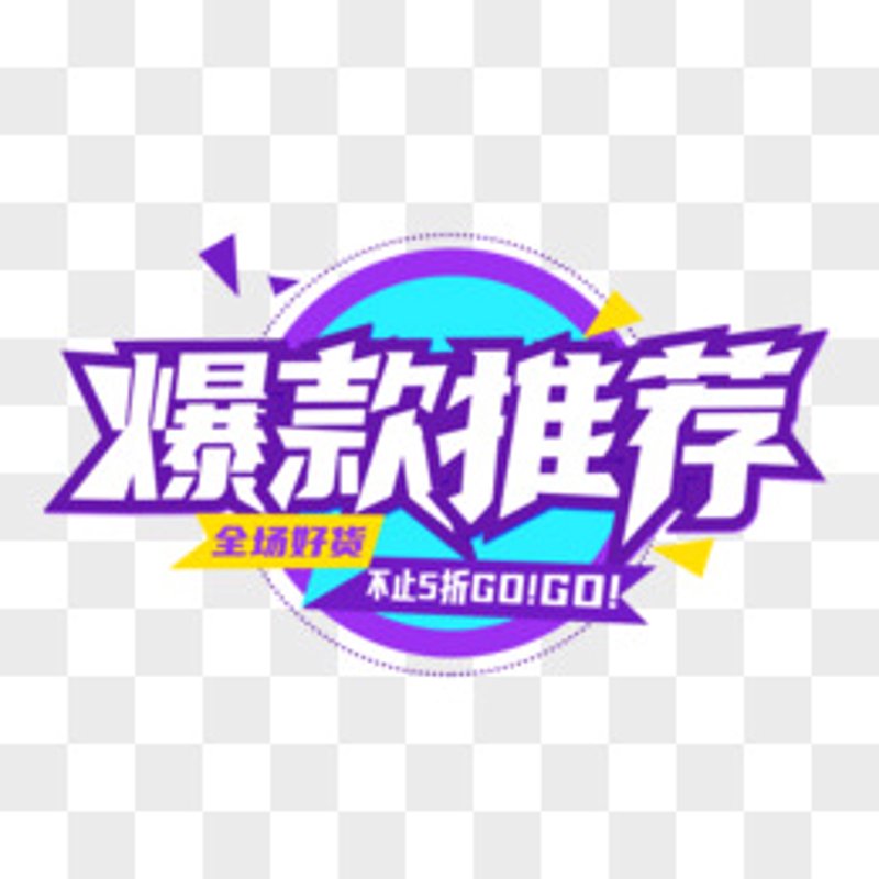秒杀爆品背后的秘密