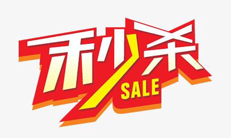 限时抢购：如何抓住消费者的心