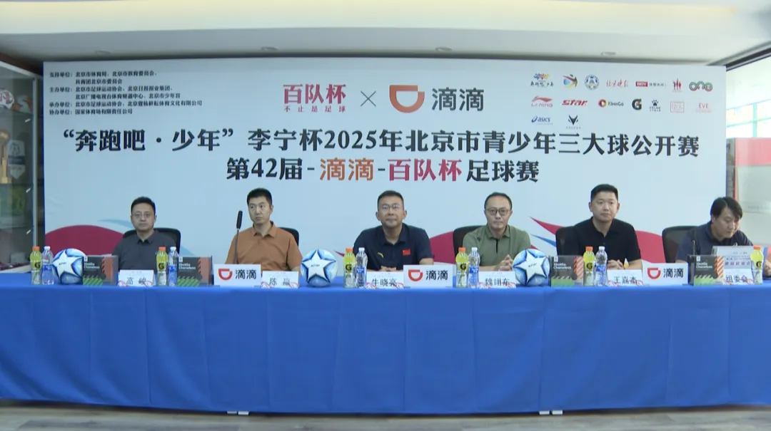 第42届滴滴百队杯将于8月8日打响，1369支球队报名